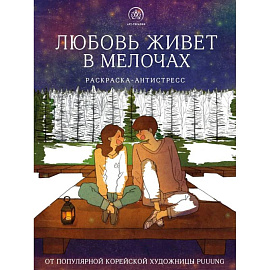 Любовь живет в мелочах