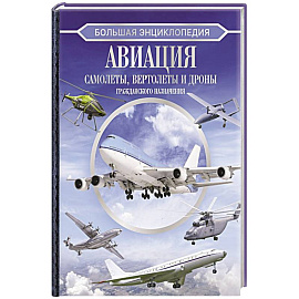 Большая энциклопедия. Авиация: самолеты, вертолеты и дроны гражданского назначения