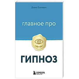 Главное про гипноз