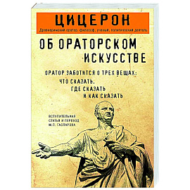 Об ораторском искусстве