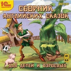 CDmp3 Сборник английских сказок для детей и взрослых