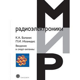 Введение в смарт-антенны.