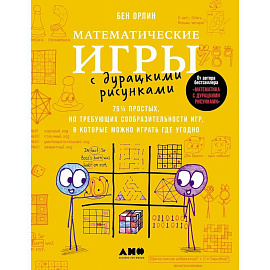 Математические игры с дурацкими рисунками: 75 простых, но требующих сообразительности игр, в которые можно играть где угодно