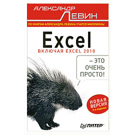 Excel – это очень просто! 3-е изд.