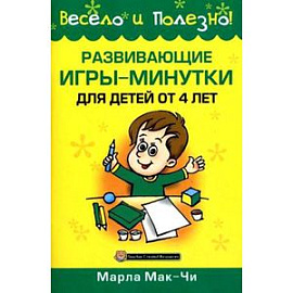 Развивающие игры-минутки для детей от 4 лет