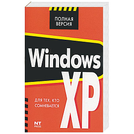 Windows XP для тех, кто сомневается