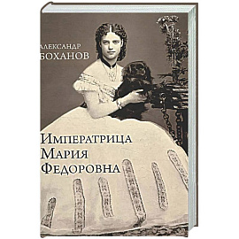 Императрица Мария Федоровна