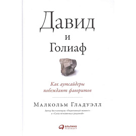 Давид и Голиаф: Как аутсайдеры побеждают фаворитов