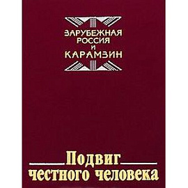 Подвиг честного человека: из наследия русской эмиграции
