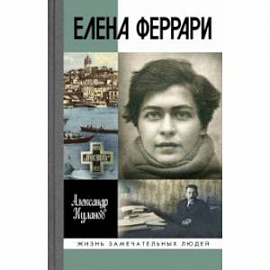 Елена Феррари