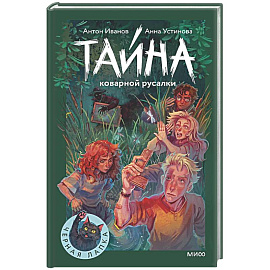 Тайна коварной русалки