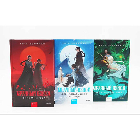 Фото Мрачный Взвод: Ведьмин час, Двенадцать дней Коляды, Пробуждение Нави. Комплект из 3-х книг
