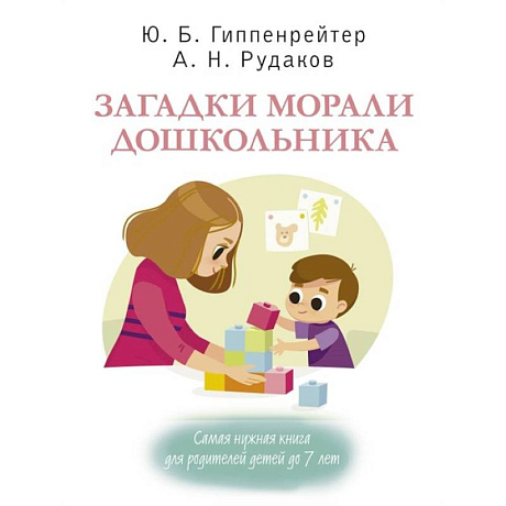 Фото Загадки морали дошкольника