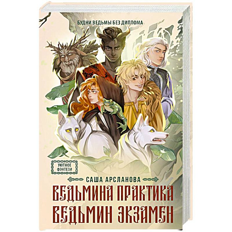 Фото Ведьмина практика. Ведьмин экзамен. Дилогия в одном томе