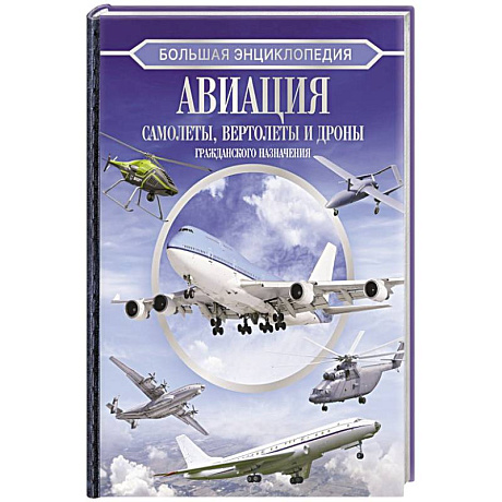 Фото Большая энциклопедия. Авиация: самолеты, вертолеты и дроны гражданского назначения