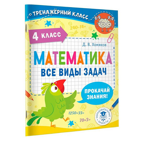 Фото Математика. Все виды задач. 4 класс
