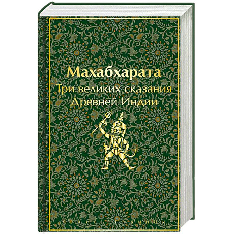 Фото Махабхарата. Три великих сказания Древней Индии
