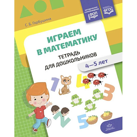 Фото Играем в математику. Тетрадь для дошкольников. 4-5 лет