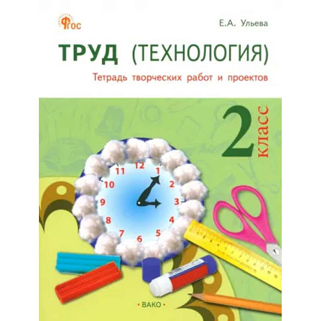 Фото Труд. Технология. 2 класс. Тетрадь творческих работ и проектов. ФГОС