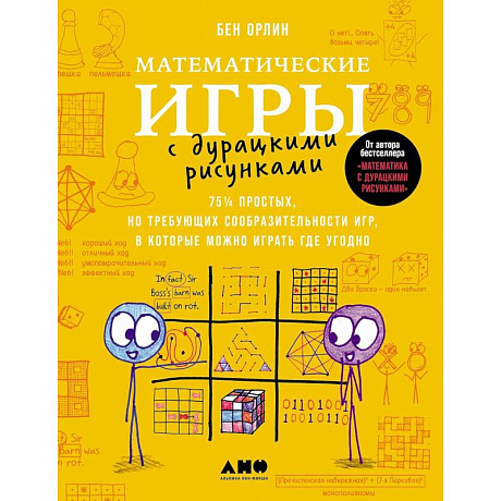 Фото Математические игры с дурацкими рисунками: 75 простых, но требующих сообразительности игр, в которые можно играть где угодно