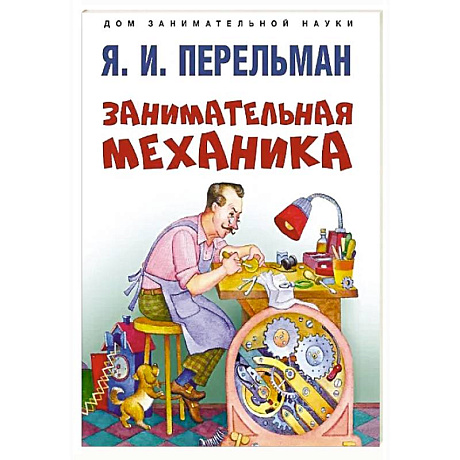 Фото Занимательная механика