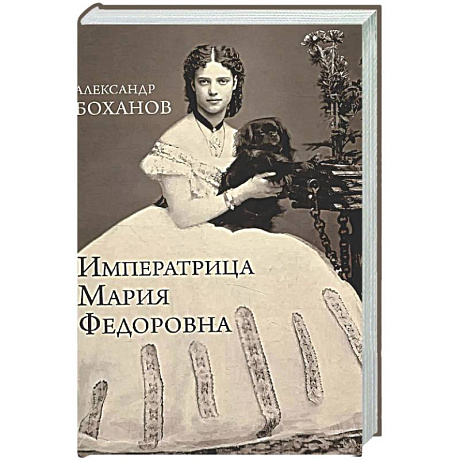 Фото Императрица Мария Федоровна