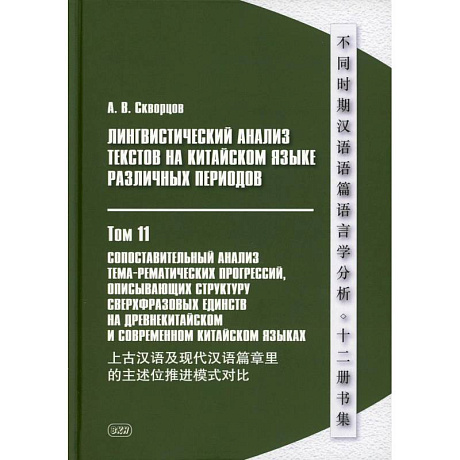 Фото Лингвистический анализ текстов на китайском языке различных периодов. В 12 томах. Том 11: Сопоставительный анализ тема-рематических прогрессий….