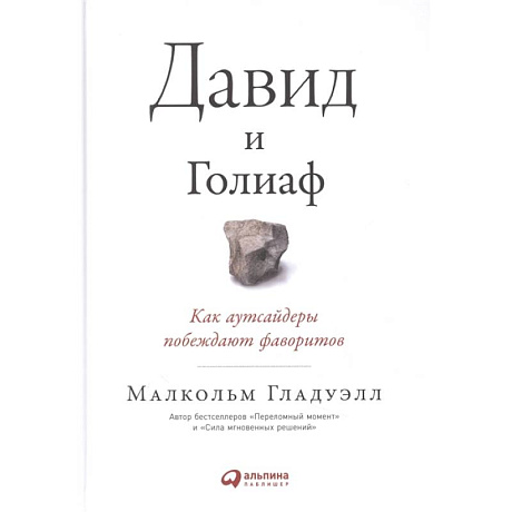 Фото Давид и Голиаф: Как аутсайдеры побеждают фаворитов