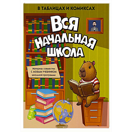 Фото Вся начальная школа в таблицах и комиксах