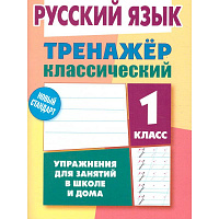 Русский язык.1 класс. Упражнения для занятий в школе и дома.