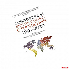 Современные международные отношения 1991-2020 гг.
