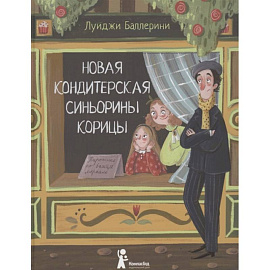 Новая кондитерская Синьорины Корицы (2-е изд.). Баллерини Л.