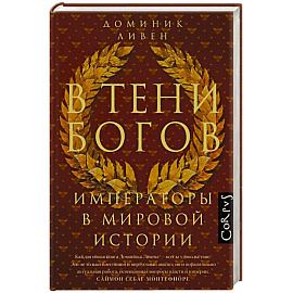 В тени богов