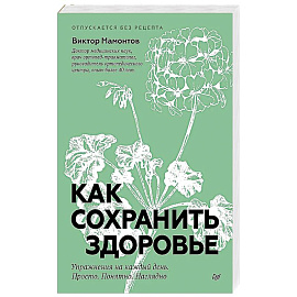 Как сохранить здоровье. Упражнения на каждый день. Просто. Понятно. Наглядно