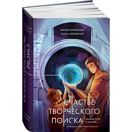 Счастье творческого поиска. Музыка слов и мыслей