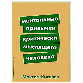 Ментальные привычки критически мыслящего человека