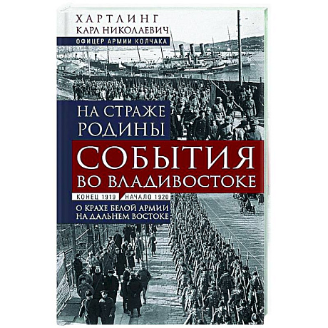 Фото На страже Родины. События во Владивостоке: конец 1919 — начало 1920 г.