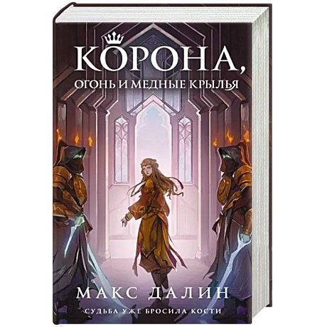 Фото Корона, Огонь и Медные Крылья