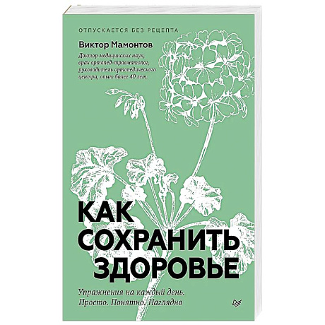 Фото Как сохранить здоровье. Упражнения на каждый день. Просто. Понятно. Наглядно