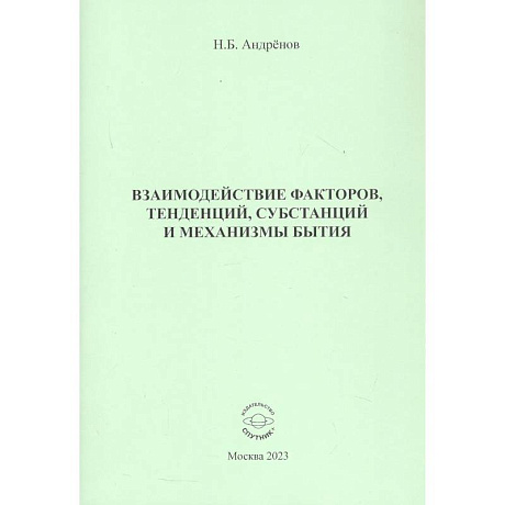 Фото Взаимодействие факторов, тенденций, субстанций и механизмы бытия