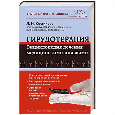 Фото Гирудотерапия. Энциклопедия лечения медицинскими пиявками