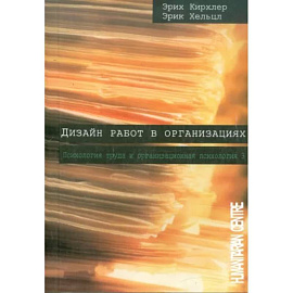 Дизайн работ в организациях