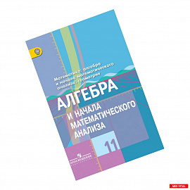 Алгебра и начала математического анализа. 11 класс. Учебник. Базовый и углубленный уровни. ФГОС