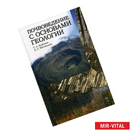 Почвоведение с основами геологии. Учебное пособие. Гриф Министерства сельского хозяйства