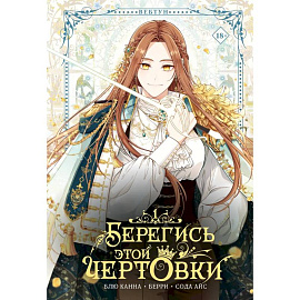 Берегись этой чертовки. Том 1 (вебтун)
