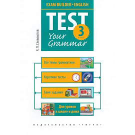 Английский язык. 3 класс. Грамматические тесты. Exam Builder. Test Your Grammar