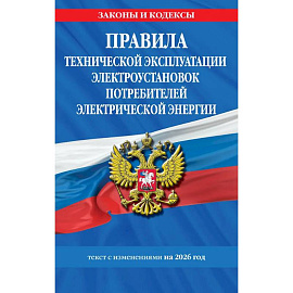 Правила технической эксплуатации электроустановок потребителей электрической энергии на 2026 год