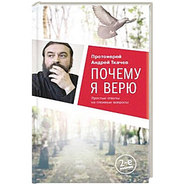 Почему я верю.Простые ответы на сложные вопросы