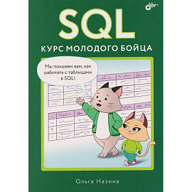 SQL. Курс молодого бойца