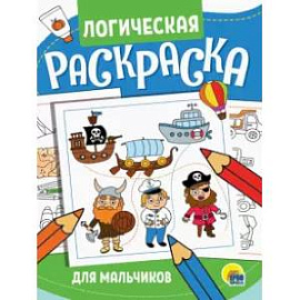 Логическая раскраска. Для мальчиков